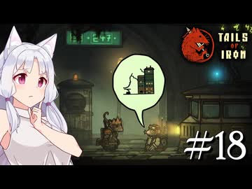 【Tails of Iron】イタコさんは王国を復興するそうです #18【VOICEROID】【VOICEVOX】