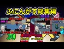 【 amongus 】ふにんがす動画一気見総集編【 146  ~ 149  】【ふにんがす・voiceroid実況・総集編】