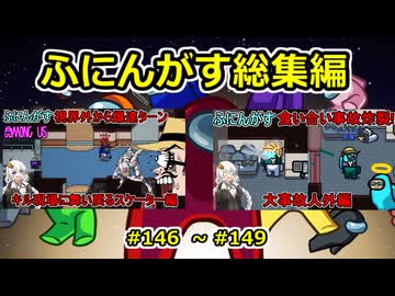 【 amongus 】ふにんがす動画一気見総集編【 146  ~ 149  】【ふにんがす・voiceroid実況・総集編】