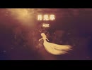 月見草 / A2Z feat. 初音ミク