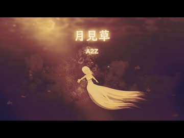 月見草 / A2Z feat. 初音ミク