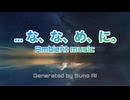 【Suno】Glitch ambient「な、な、め、に。」
