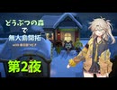 【第2夜】どうぶつの森で無人島開拓 with 春日部つむぎ