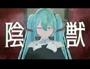 【MMD初音ミク】陰獣【見本通りに作ってみよう企画】