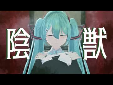 【MMD初音ミク】陰獣【見本通りに作ってみよう企画】