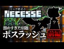 【人災】よく分からないスイッチを押す時は周囲の安全確認を怠らないように【Necesse マルチプレイ】【VOICEVOX実況】