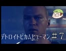 田舎ものがDETROIT:Become humanを実況プレイpart7