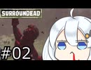死んだら即終了のゾンビ世界で頑張るあかりちゃん【Surroundead】#2人目