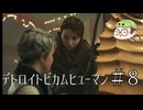 田舎ものがDETROIT:Become humanを実況プレイpart8