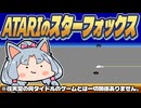 【STAR FOX】元祖スターフォックスはATARI 2600で出ていた!? 東北イタコ宇宙船ベコベコ部！【VOICEROID実況】