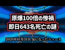 ◆広島原爆100回分の惨禍！？mRNA遺伝子製剤は「大量破壊兵器」なのか？◆当日・翌日に643名○亡…即日○亡の謎