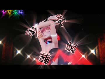 【東方MMD】　　　少女溶解　　　　こあくま
