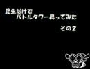 昆虫だけでバトルタワー昇ってみた２