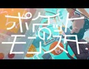 ポケットのモンスター 歌ってみた / 京終ナラ