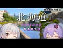 【VOICEROID旅行】小春六花と結月ゆかりと共に行く、小樽スタンプラリー６・北海道旅行 PART3【小春六花・結月ゆかり】