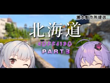 【VOICEROID旅行】小春六花と結月ゆかりと共に行く、小樽スタンプラリー６・北海道旅行 PART3【小春六花・結月ゆかり】