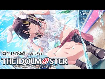 週刊アイドルマスターランキング 26年1月第5週