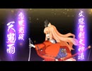 FGO　日本出身・和装サーヴァントと征く奏章攻略  其ノ二十九
