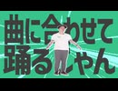 金星の曲に合わせて踊るじゃん