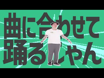 金星の曲に合わせて踊るじゃん