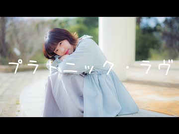 【ほにちゃん】プラトニック・ラヴ　踊ってみた