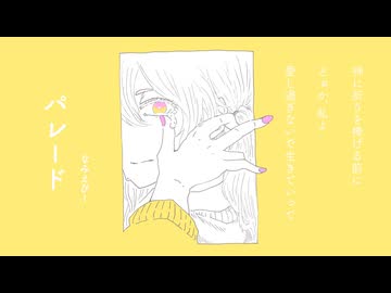 パレード feat.歌愛ユキ【ボカロオリジナル曲】