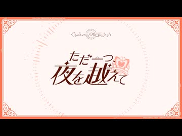 【歌ってみた】ただ一つ、夜を越えて（Never↓and ver.）【クロケスタ】