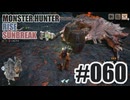 はじめてのモンハンを夜な夜な実況#060
