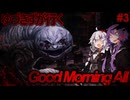 【クトゥルフ神話TRPG】ゆづきずで行く【Good morning ALL】Part3【結月ゆかり/紲星あかり】