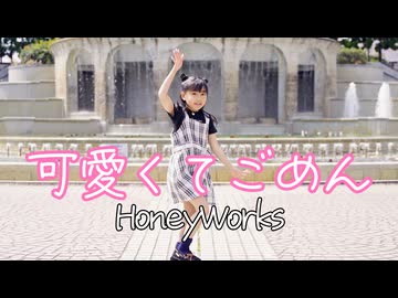【初投稿】可愛くてごめん 踊ってみた / HoneyWorks【みいみ】
