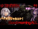 【クトゥルフ神話TRPG】ゆづきずで行く【Good morning ALL】Part4【結月ゆかり/紲星あかり】