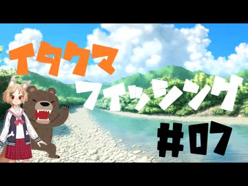 イタクマフィッシング#07 ver.2.0　こいつ動いたぞ！