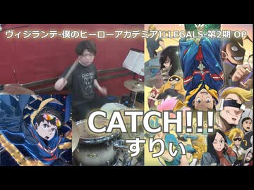〈クリタ〉CATCH!!!/すりぃ 叩いてみた！【ヴィジランテ -僕のヒーローアカデミア ILLEGALS- 第2期 OP】