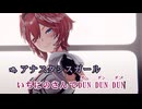 【ニコカラ】アナスタシスガール feat. ラプラス・ダークネス【鷹嶺ルイ/ホロライブ6期生】【オンボーカル】