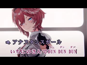 【ニコカラ】アナスタシスガール feat. ラプラス・ダークネス【鷹嶺ルイ/ホロライブ6期生】【オンボーカル】