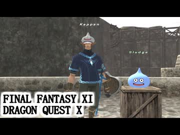 【FF11】ドラゴンクエストＸとのコラボイベントに参加してみる！