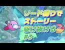 【カービィWiiDX】既プレイがソードカービィ縛りでストーリー駆け抜ける#3