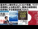 【マトリックス洗脳社会】奥野淳也さん著、マスク狂騒曲 。基本的人権を停止したコロナ茶番、マスク真理教による魔女狩り。無実の被害者を犯罪者にする冤罪捏造プロセス。裁判しない裁判所　憲法判断しない裁判所