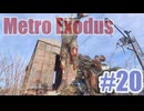 Metro Exodusを夜な夜な実況#20