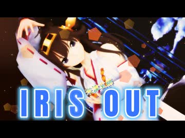 【MMD】IRIS OUT【艦隊これくしょん】