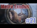 Metro Exodusを夜な夜な実況#21