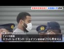 ８５億円相当の覚せい剤を日本に密輸　アメリカ人ら4名逮捕　