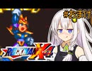 【ロックマンX4】紲星あかりックス おまけ【VOICEROID実況プレイ】