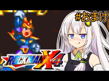 【ロックマンX4】紲星あかりックス おまけ【VOICEROID実況プレイ】