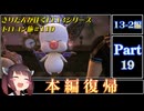 きりたんが往くFF13シリーズトロコン旅＃110【13-2編Part19】