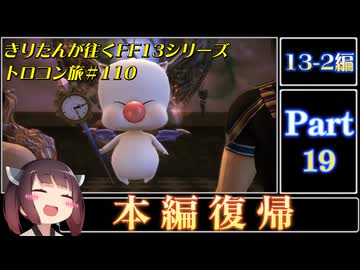 きりたんが往くFF13シリーズトロコン旅＃110【13-2編Part19】