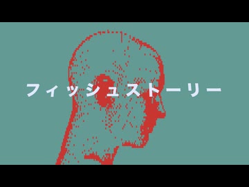 フィッシュストーリー / 知声