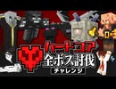 【ハードコア全ボス討伐 #1】ハードコアで全てのボスを倒するまで終われません！【マイクラ】【Minecraft】【ゆっくり実況】
