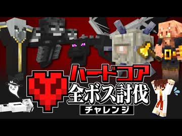 【ハードコア全ボス討伐 #1】ハードコアで全てのボスを倒するまで終われません！【マイクラ】【Minecraft】【ゆっくり実況】