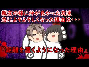 【ゆっくり茶番】怖い話『距離を置くようになった理由』をゆっくりで再現！？